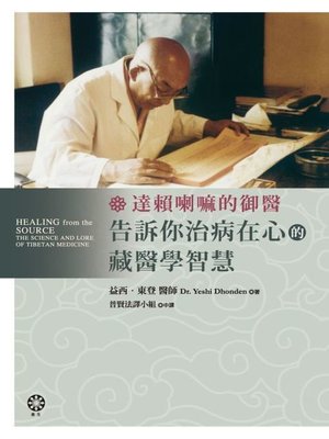 cover image of 達賴喇嘛的御醫，告訴你治病在心的藏醫學智慧！